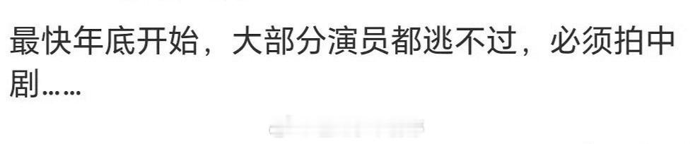 大部分演员们都要拍中剧了，时长15-20min的剧 ​​​