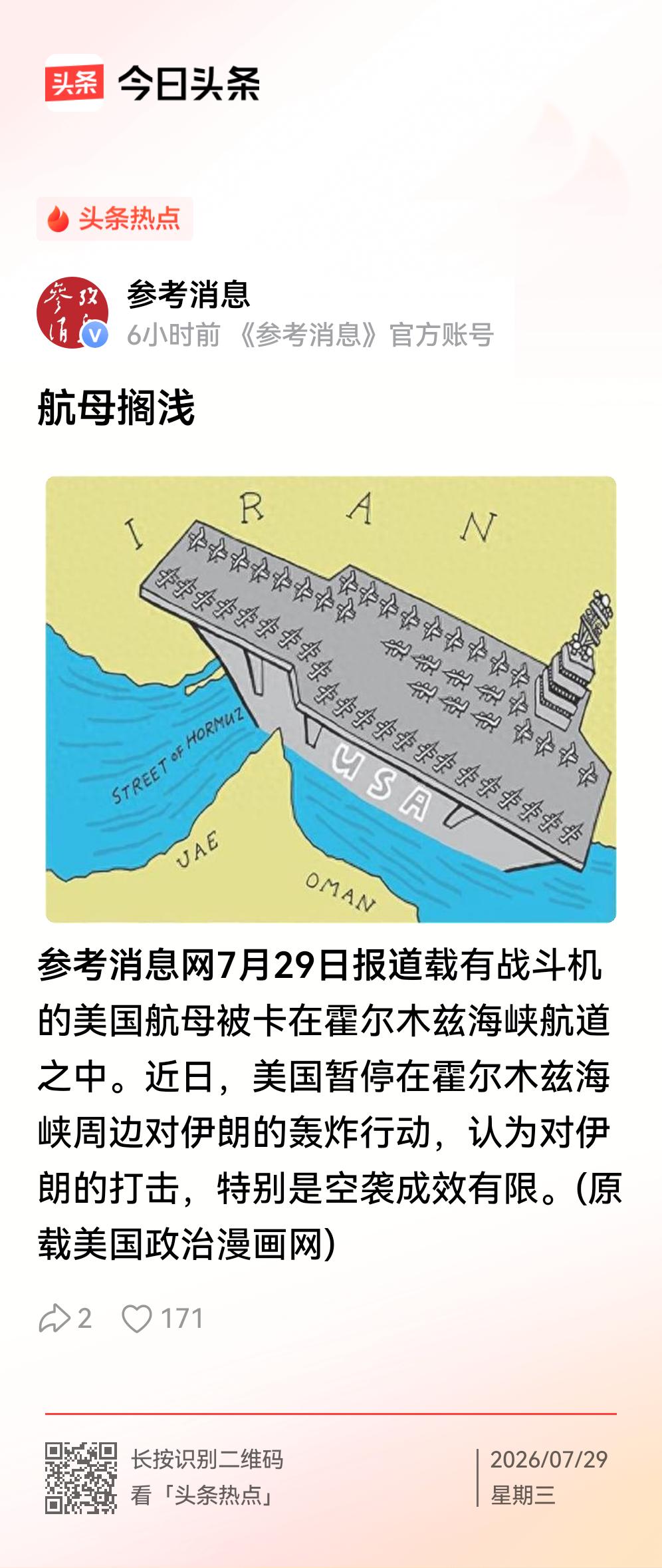 美国航母在霍尔木兹海峡搁浅！
    参考消息报道，一艘载有战斗机的美国航母被卡