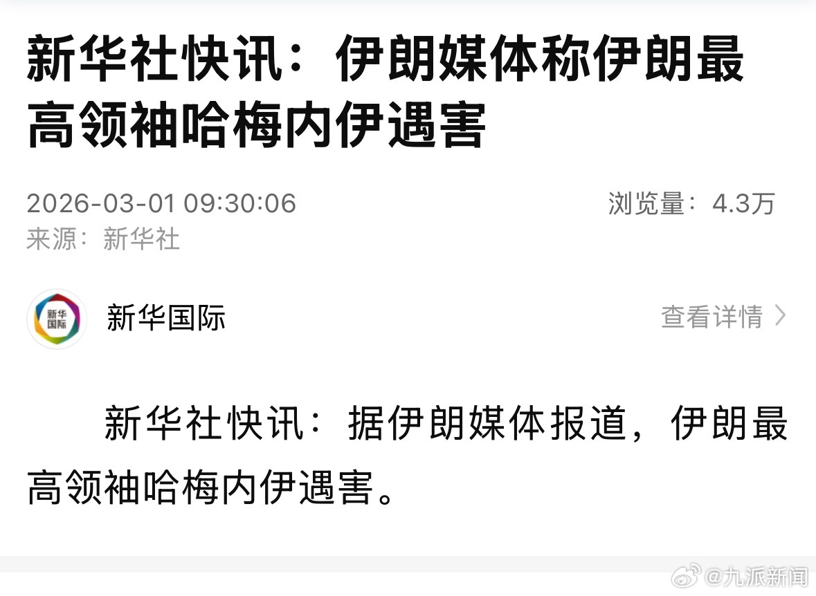 新华社快讯：据伊朗媒体报道，#伊朗最高领袖哈梅内伊遇害#。 