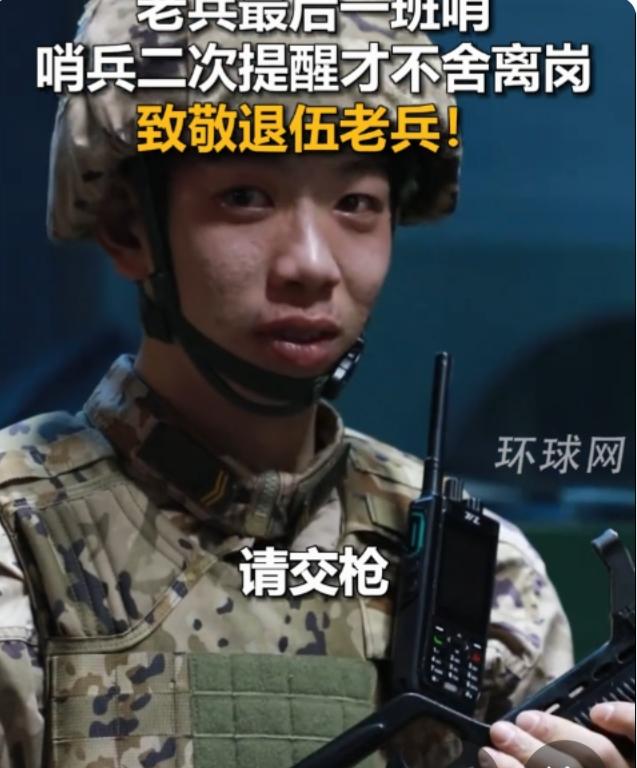 刷到这条视频很感慨。年轻的战友到退伍时，还坚持在岗位上，站好最后一班岗。这种精神