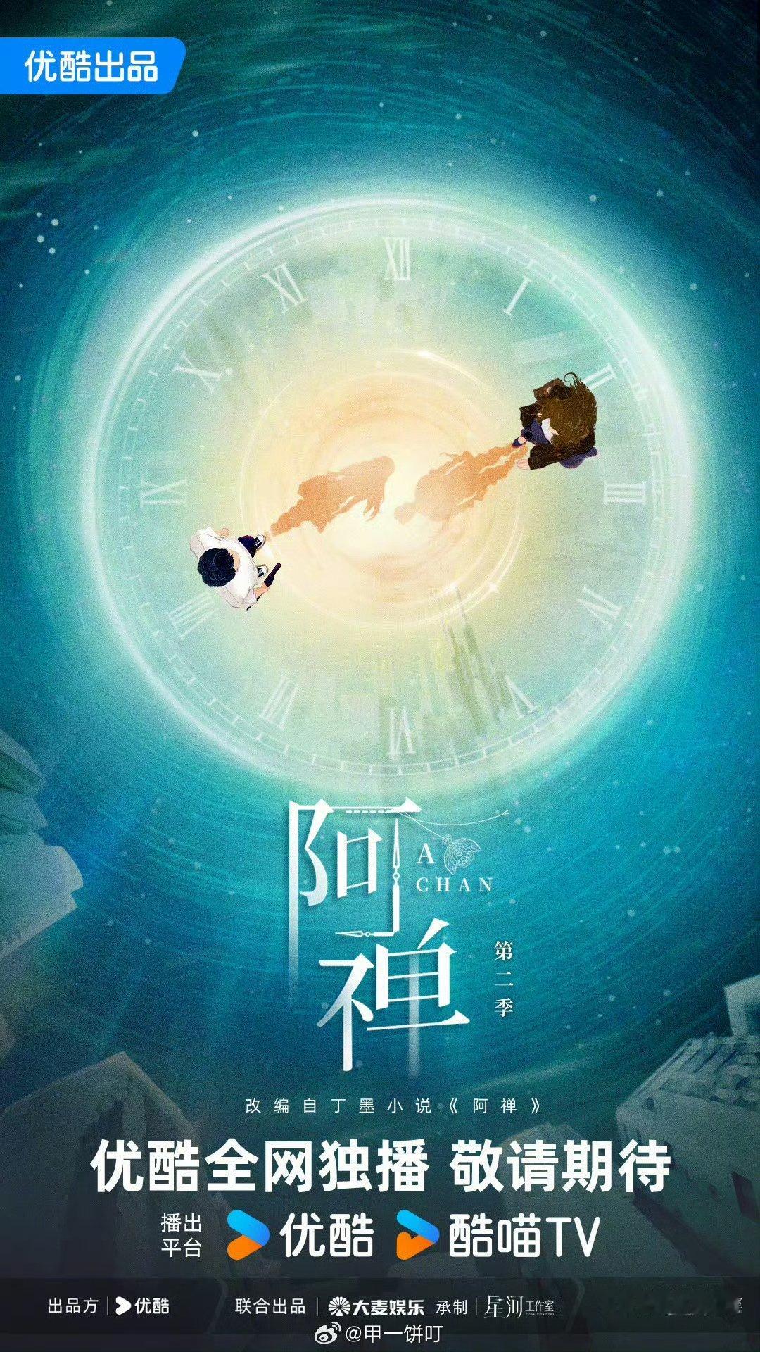 阿禅第二季概念海报阿禅第二季 阿禅第二季 ​​​