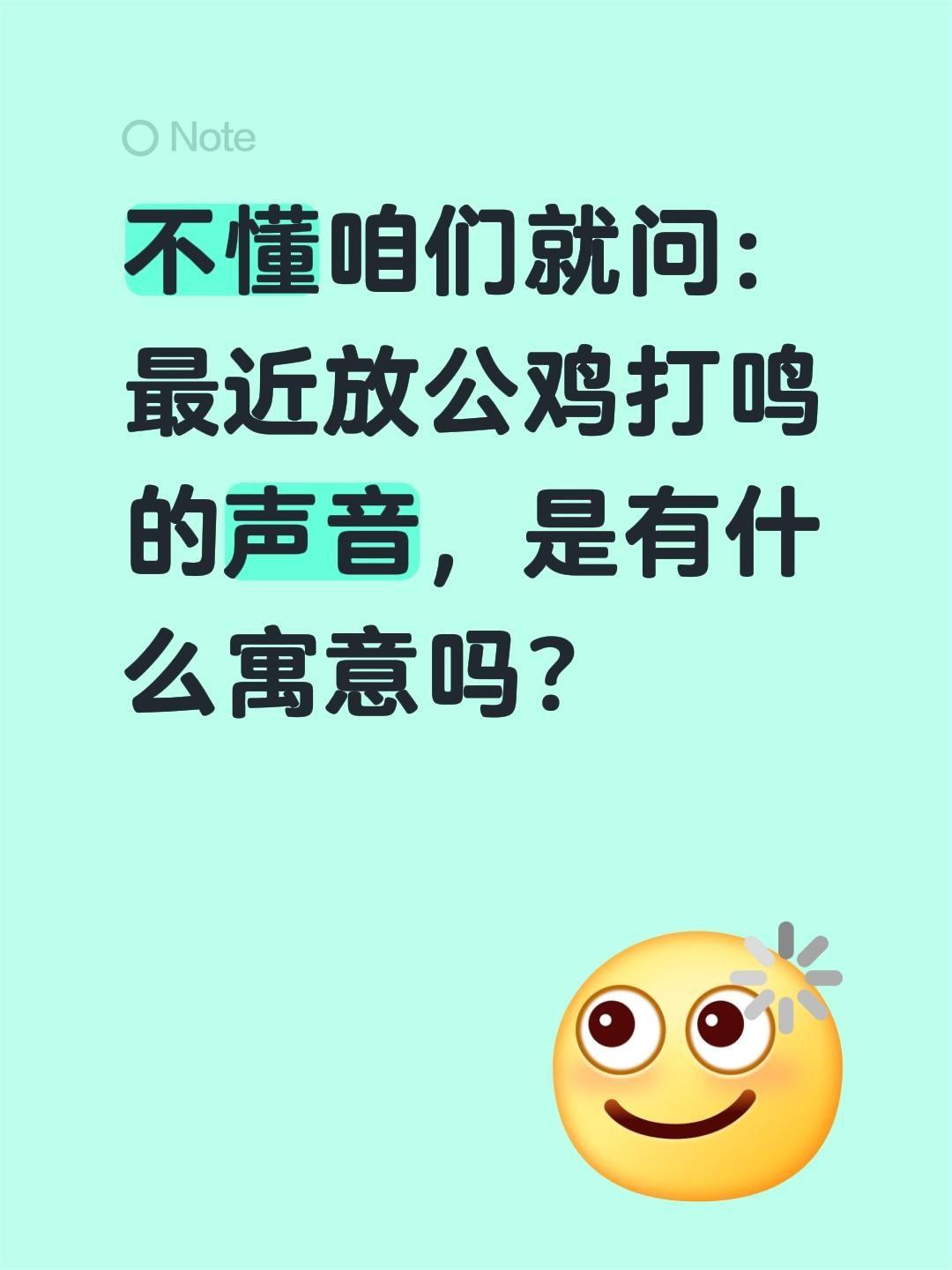 公鸡打鸣！不懂咱们就问：
最近放公鸡打鸣的声音，是有什么寓意吗？