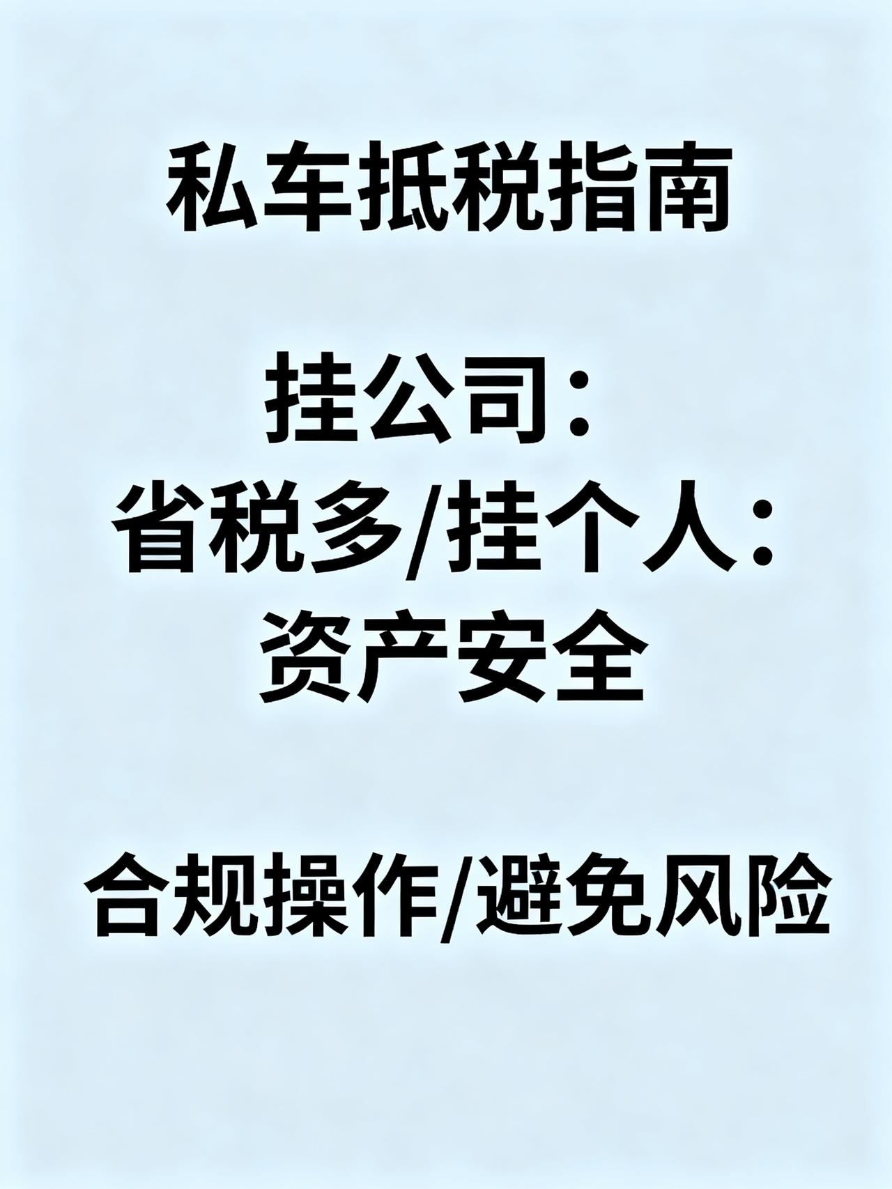 私车公挂，老板到底赚没赚到？
开公司的老板私下都在偷偷用的私车抵税内幕，90%的