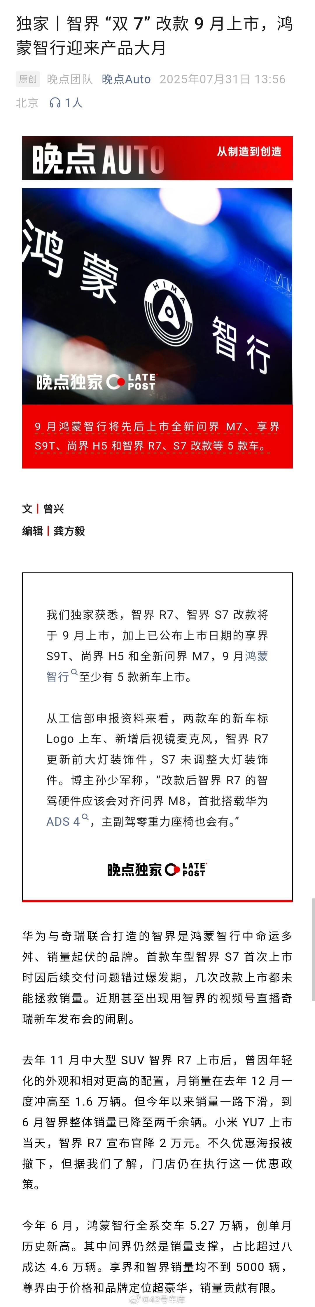 《晚点 Auto》的消息，智界 R7、智界 S7 改款将于 9 月上市。加上已公