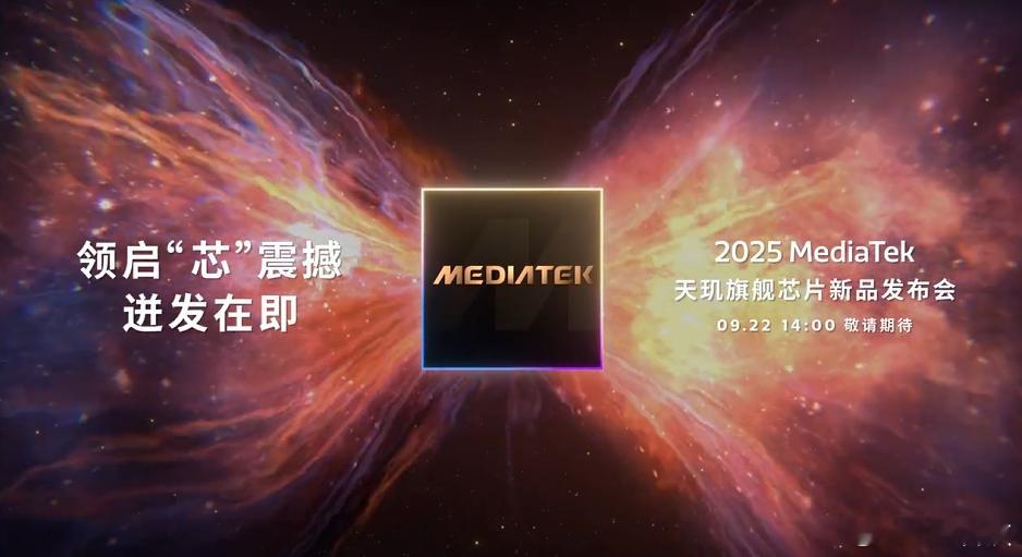 领启‘芯’震撼，2025MediaTek天玑旗舰芯片新品发布会定档9月22日，期