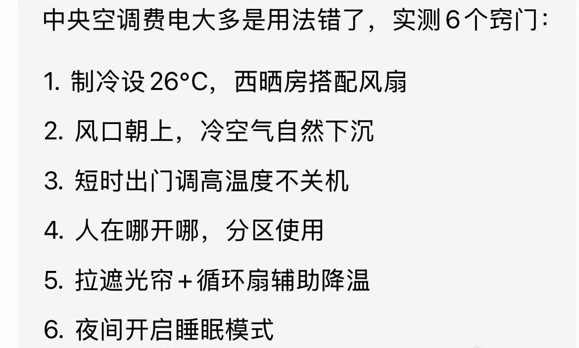 中央空调才是电费刺客 中央空调省电小窍门来啦！顺便聊聊你家每月空调电费多少？