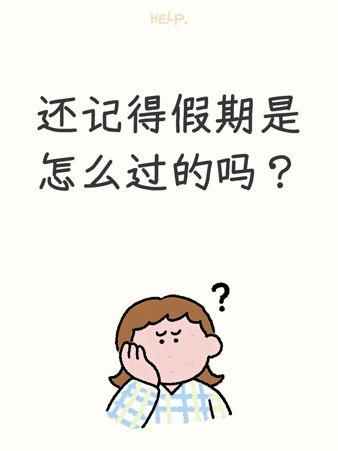 九天假期过得太快了