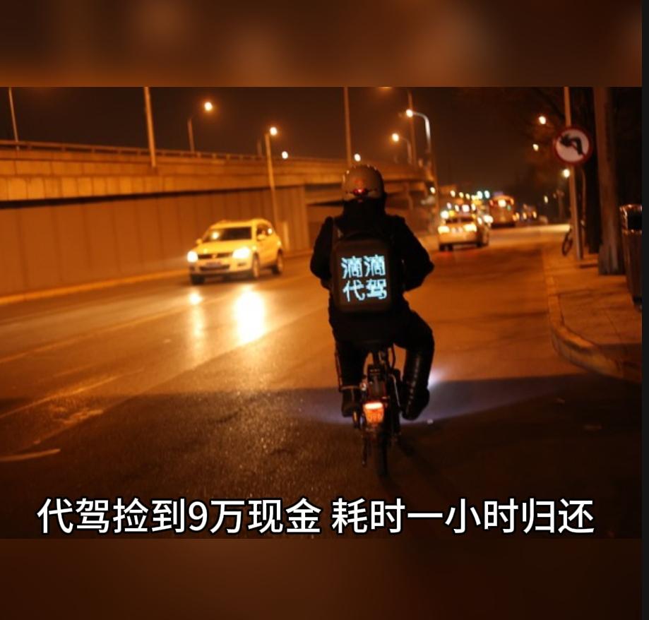 太震撼！凌晨代驾师傅捡到九万现金，不为钱财动心，十分钟路程耽搁一小时，专程归还失