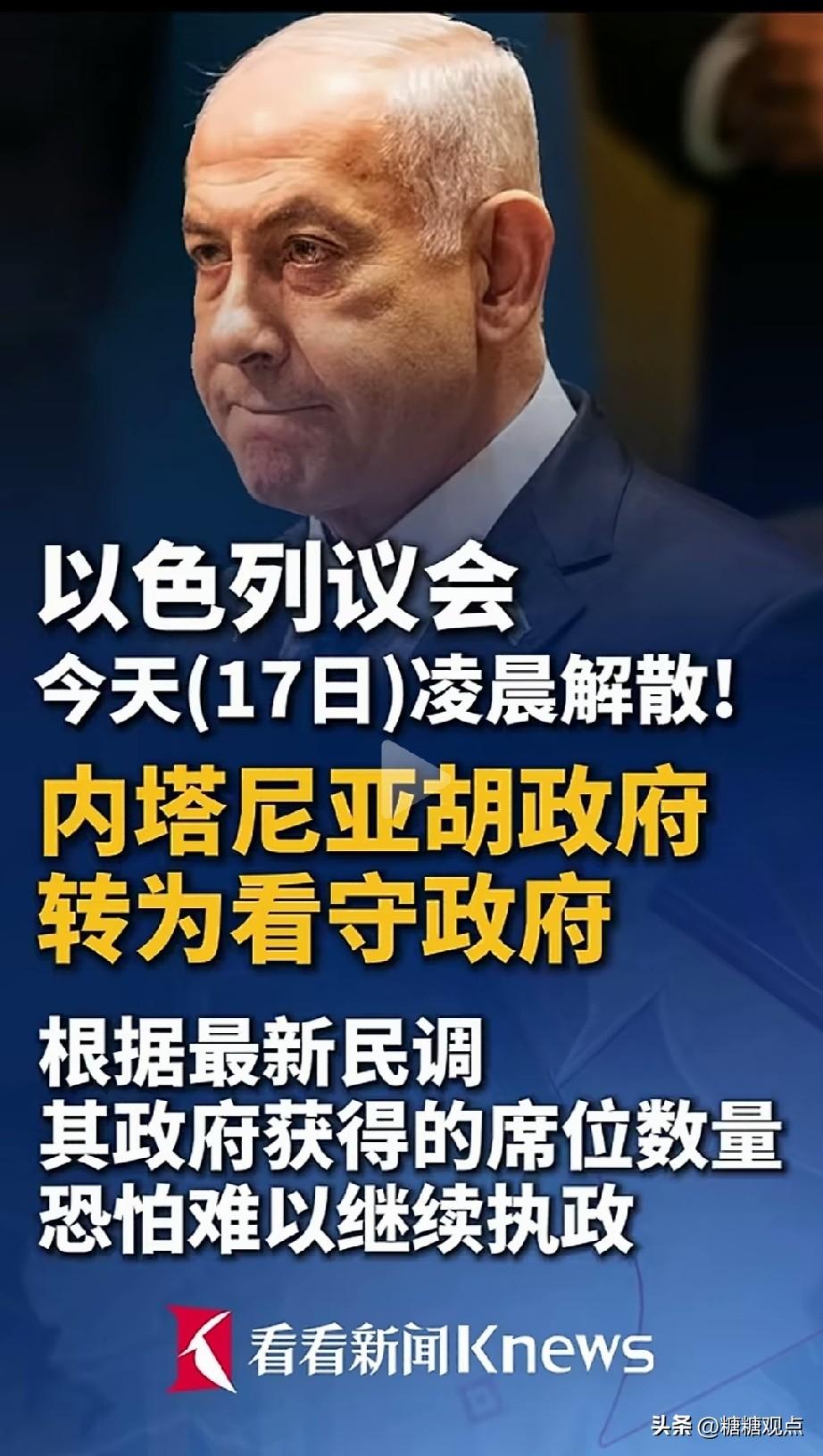 以色列正式宣告：解散！
76岁内塔尼亚胡或下台。
想想，62票赞成、0票反对，以