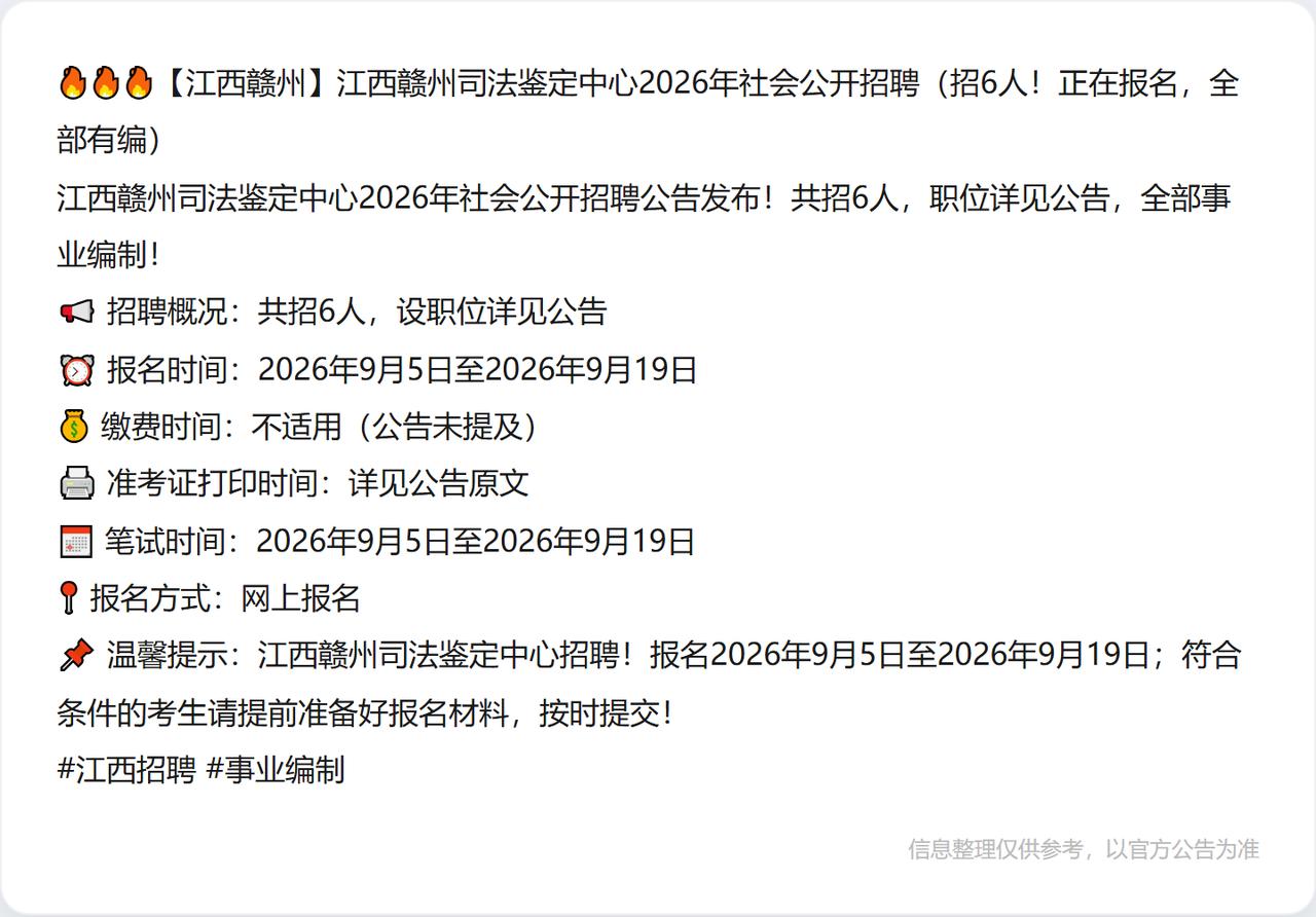 🔥🔥🔥【江西赣州】江西赣州司法鉴定中心2026年社会公开招聘（招6人！正在