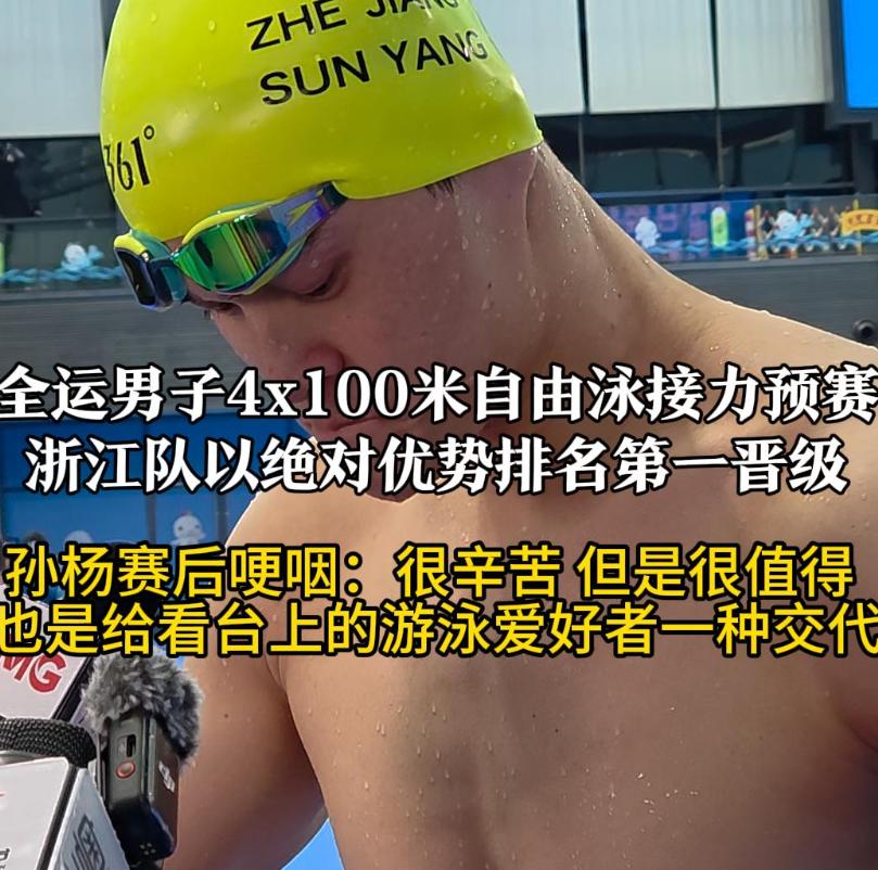 34岁孙杨哽咽说坚持很值得 孙杨回应手指受伤
11月10日，第十五届全运会男子4