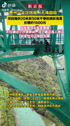 有勇气还要有胆量！贵州，一景区推出无绳蹦极，价格约1600元，文旅局回应安全质疑