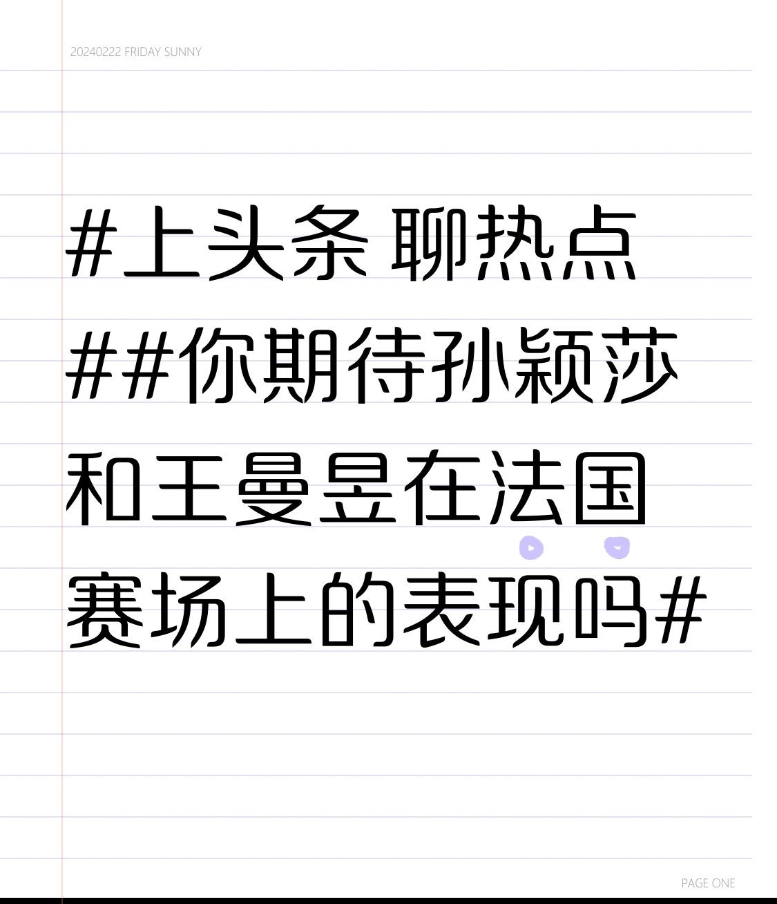 你期待孙颖莎和王曼昱在法国赛场上的表现吗很期待她们的在赛场上的表现，也相信她们能