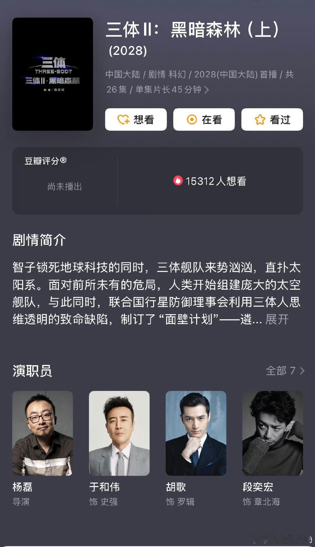 三体 胡歌天呐！这个真的是光看阵容就已经很期待了吧，期待一个官宣[开学季]～胡歌