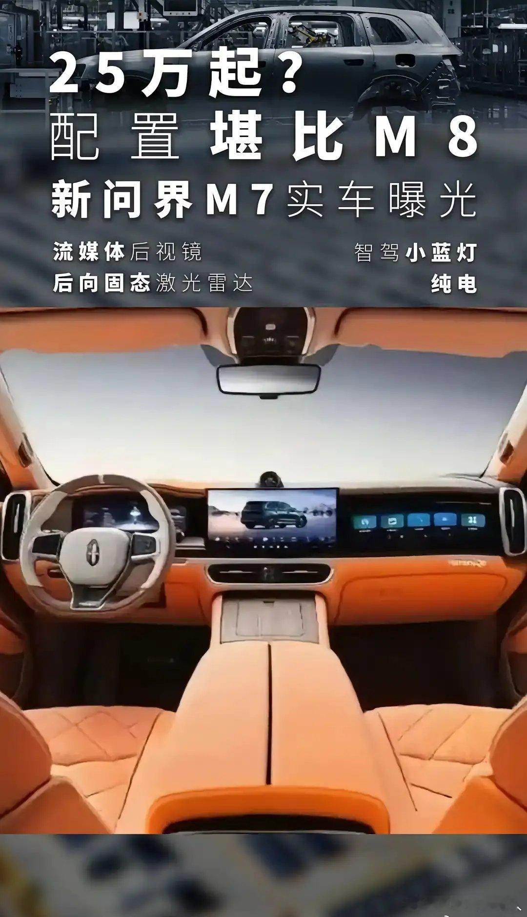 实车曝光：问界新M7，配置堪比M8，25万起？新问界M7 icon实车曝光，配备