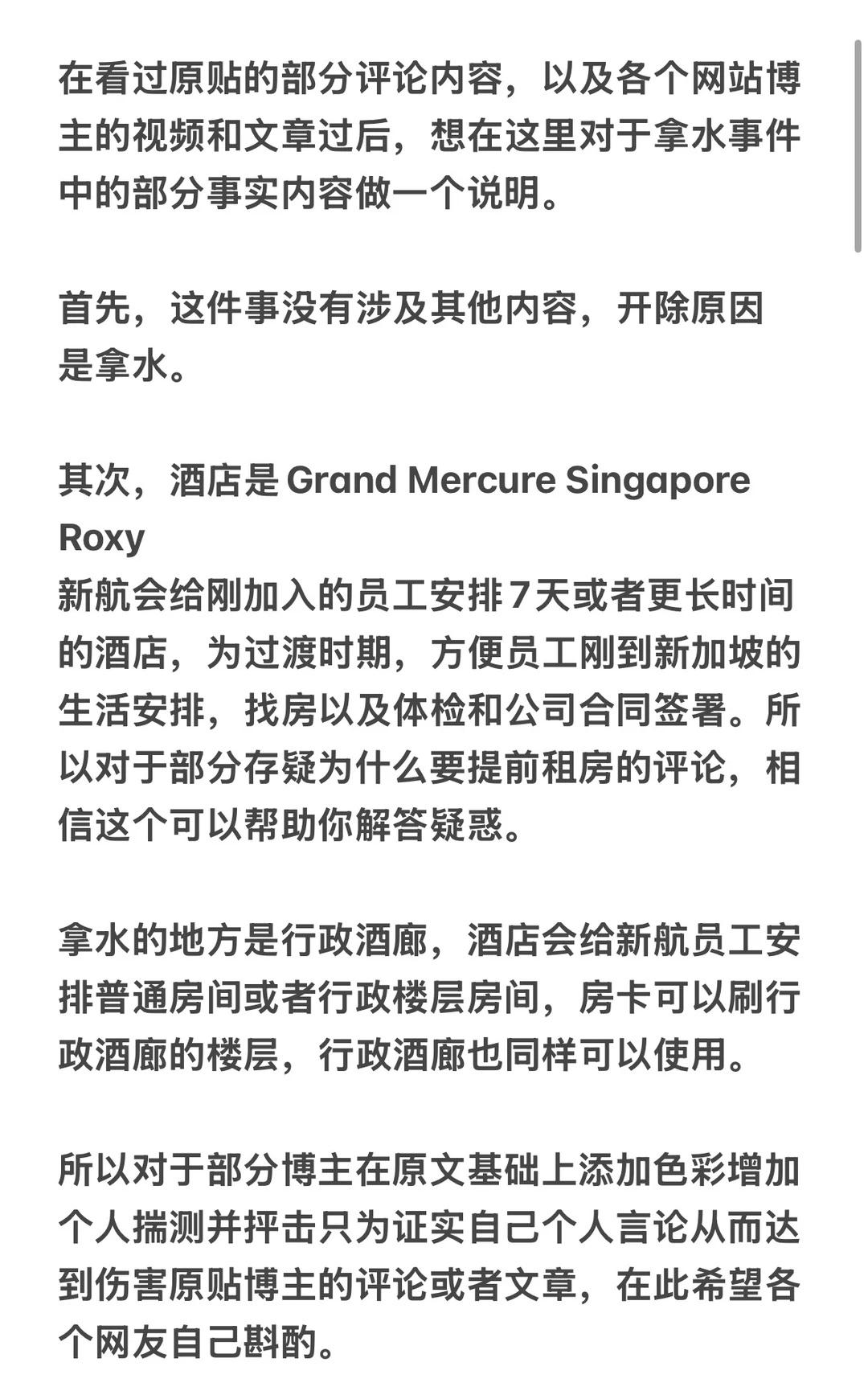 关于新航空姐拿水被辞其中事实部分陈述
内容是 详细请看上面图片@可可酱
新加坡航
