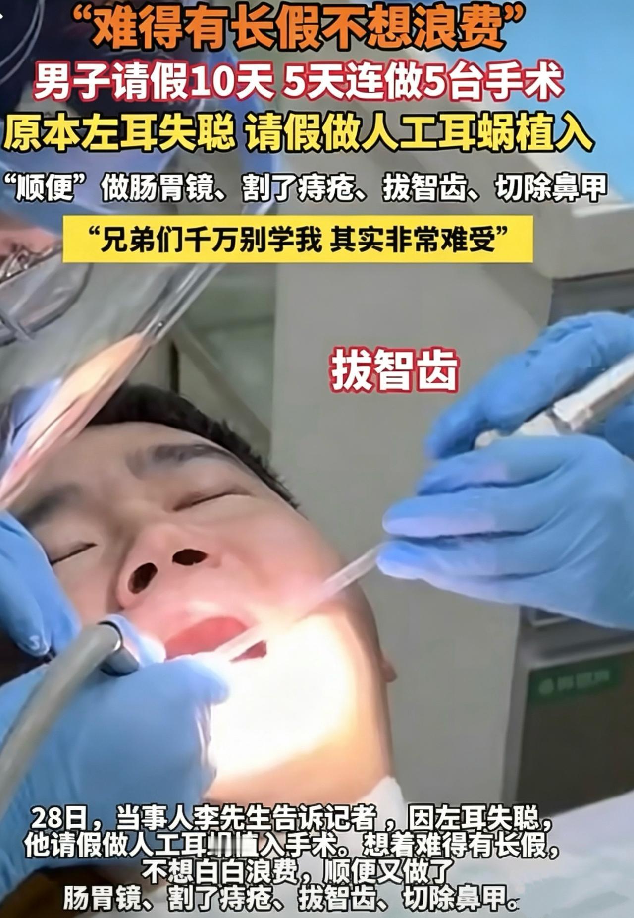 这也太狠了！福建厦门一男子请假10天，连续5天做了5种手术。

牛马请到了长假，