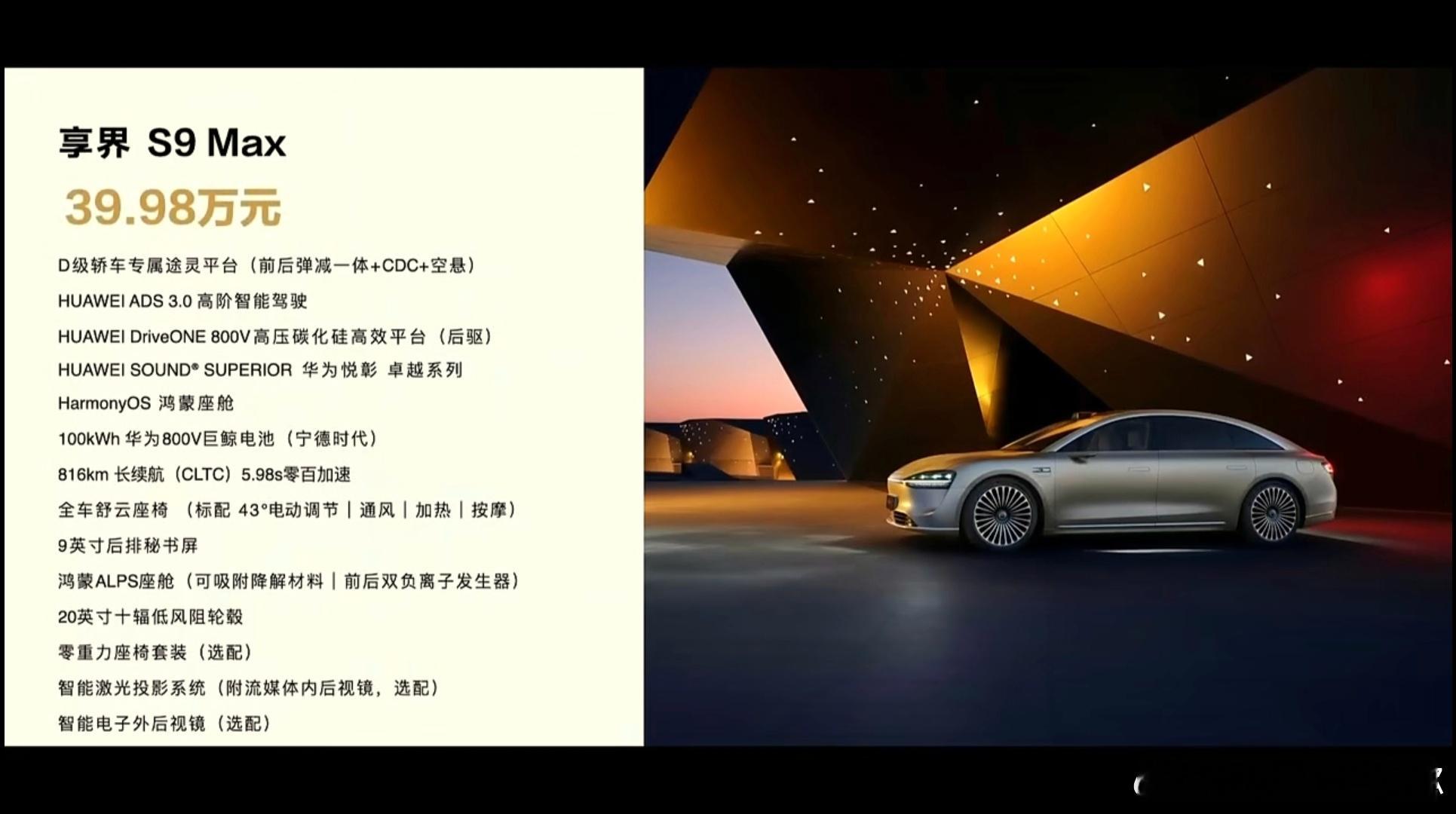 享界S9售价39.98w-44.98w，这价格如何？静态层面我觉得基本达到了40