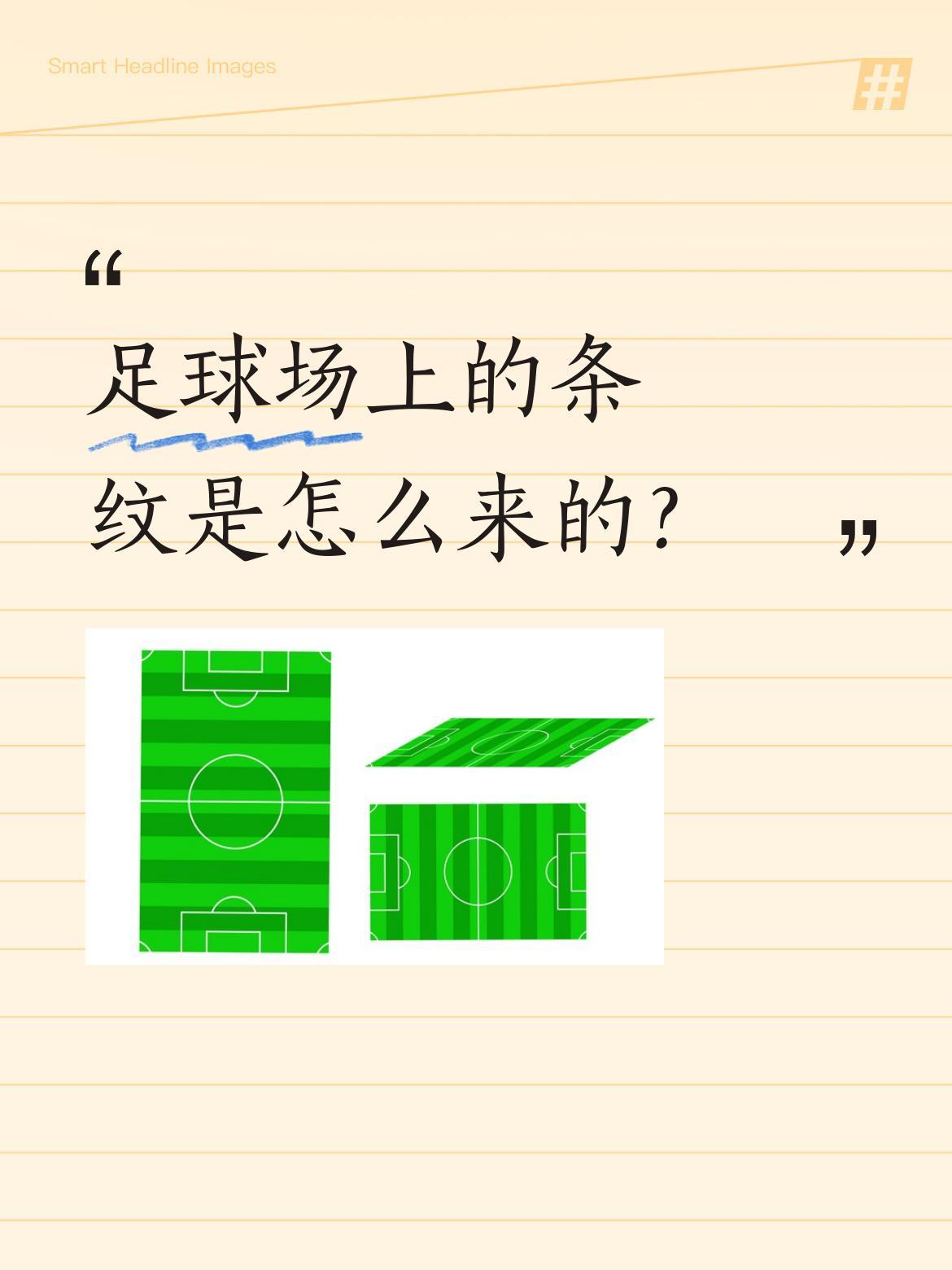 足球场上的条纹是怎么来的？
你是否好奇过足球场草坪的条纹怎么形成的？其实这是视觉
