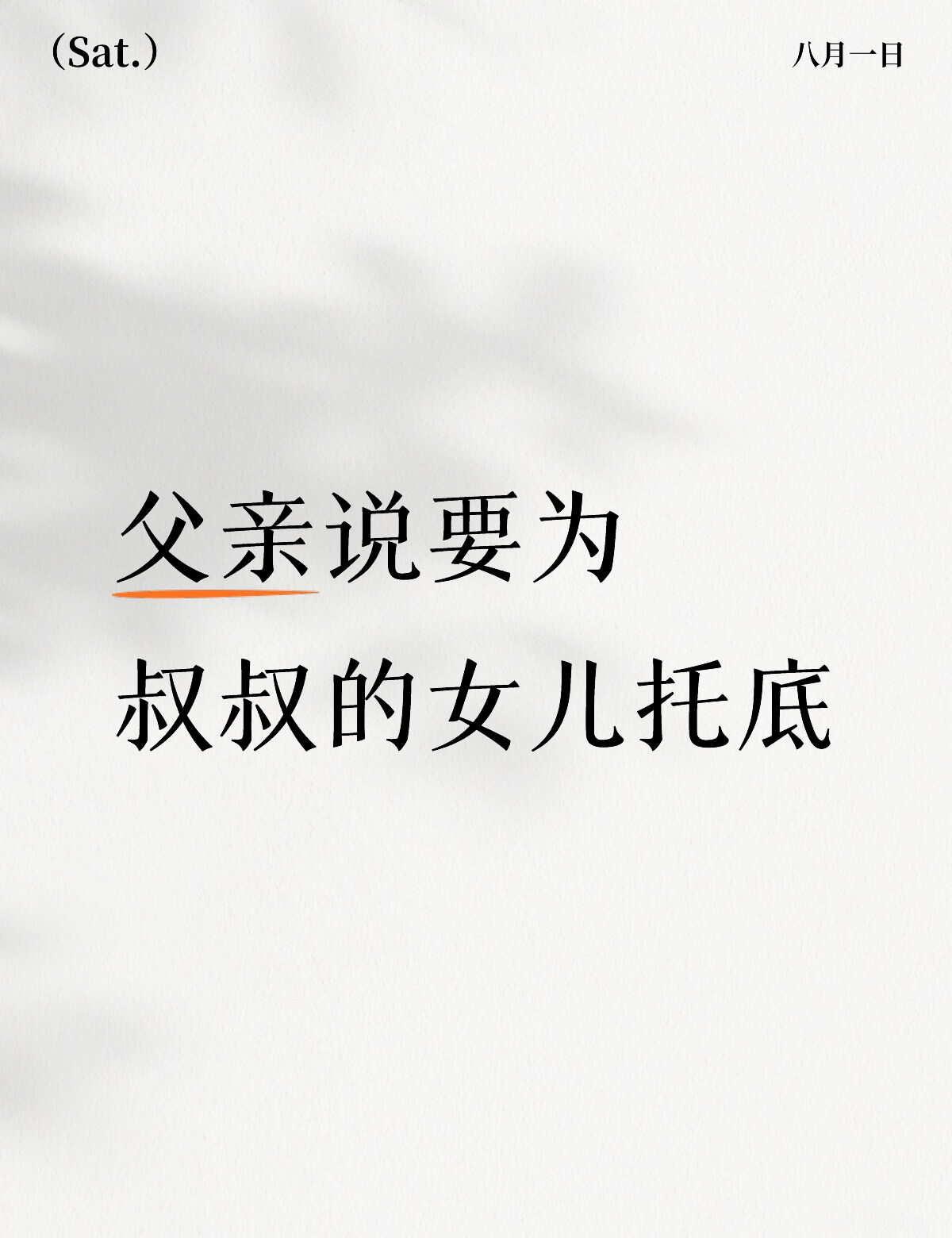 父亲，这哄孩子的歌谣你从未对我唱过（二）
回想起我18岁的时候，父母说我已经成年