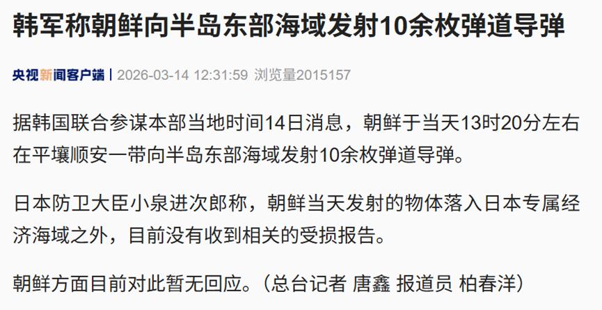 半岛局势似乎也开始紧张了！据韩国联合参谋本部当地时间14日消息，朝鲜于当天13时