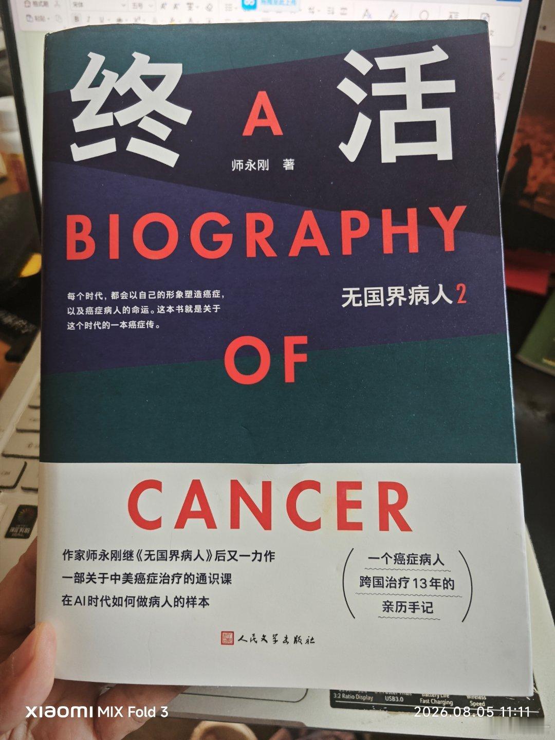 最近这本《终活》成了我的佐餐书。它是师永刚老师《无国界病人》之后的新书。师永刚老