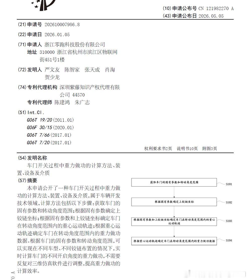 技术巡猎 零跑 车门开关过程中重力做功的计算方法、装置、设备及介质---车门开关