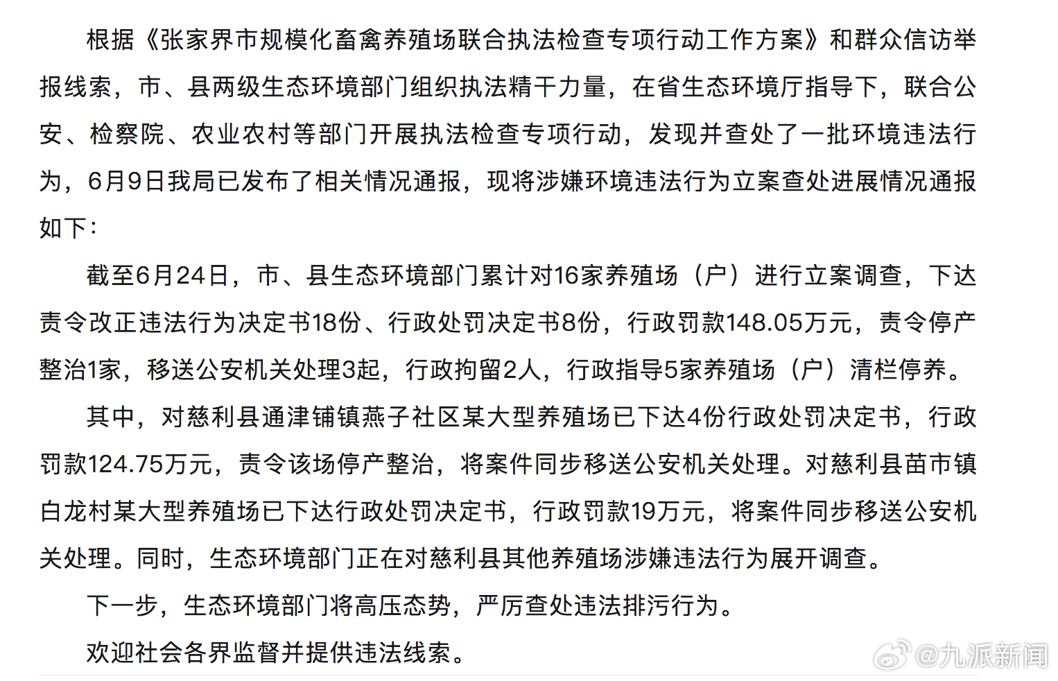 【#张家界通报查处一批环境违法行为#】据掌上张家界：根据《张家界市规模化畜禽养殖
