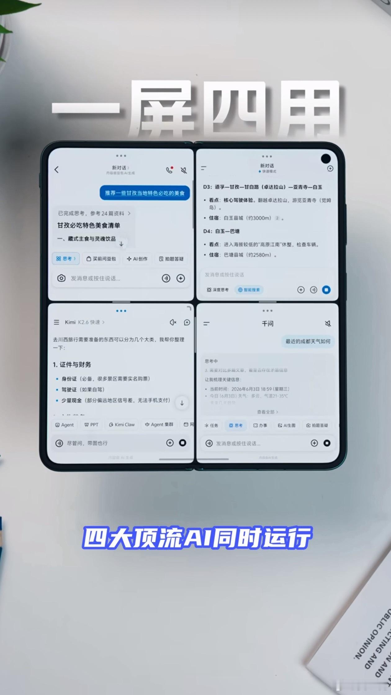 vivo X Fold6把一屏四用做出来了，四个APP同时运行，四个AI帮你干活