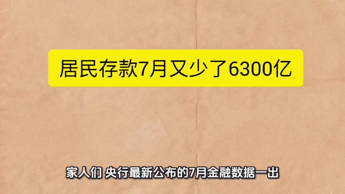 【居民存款7月又少了6300亿，钱都去哪儿了？】宏观经济数据引关注！央行最新数据