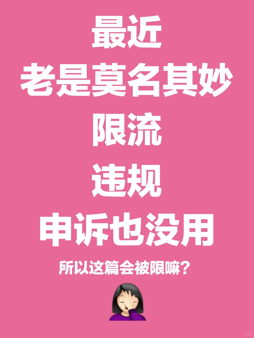 为什么，老是，莫名其妙被限流，违规🤦🏻‍♀️