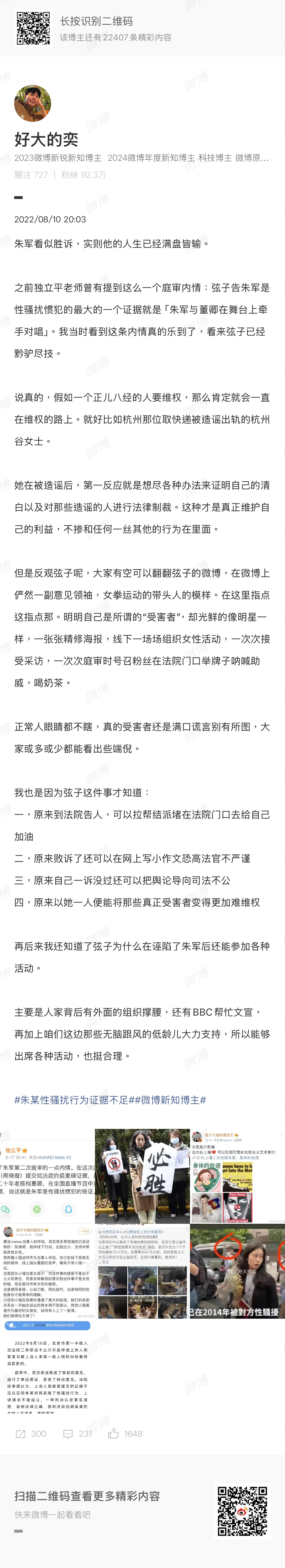 大快人心。朱军「性骚扰」事件败诉当事人，被封禁账号。 放一些此前大奕和弦子「相爱
