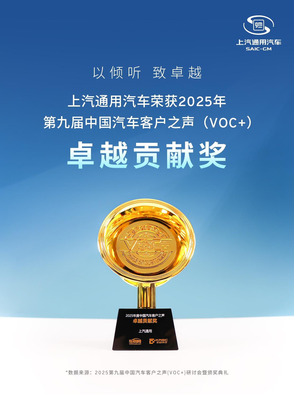 近日，在2025第九届中国汽车客户之声（VOC+）研讨会暨颁奖典礼上，上汽通用汽