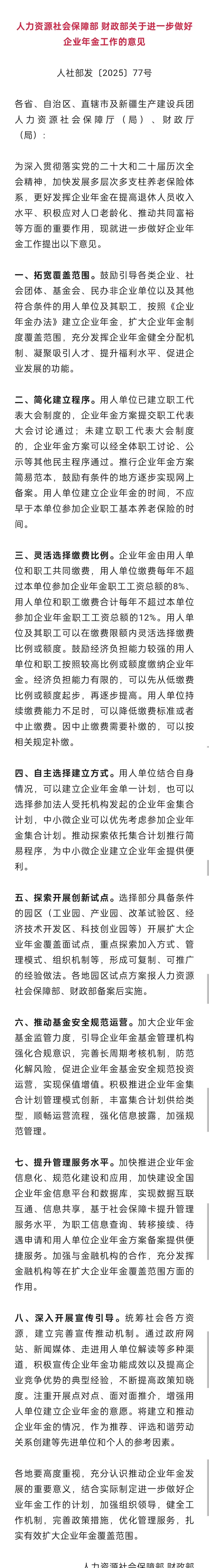 让更多职工享有企业年金。
根据意见，各类企业、社会团体、基金会、民办非企业单位以