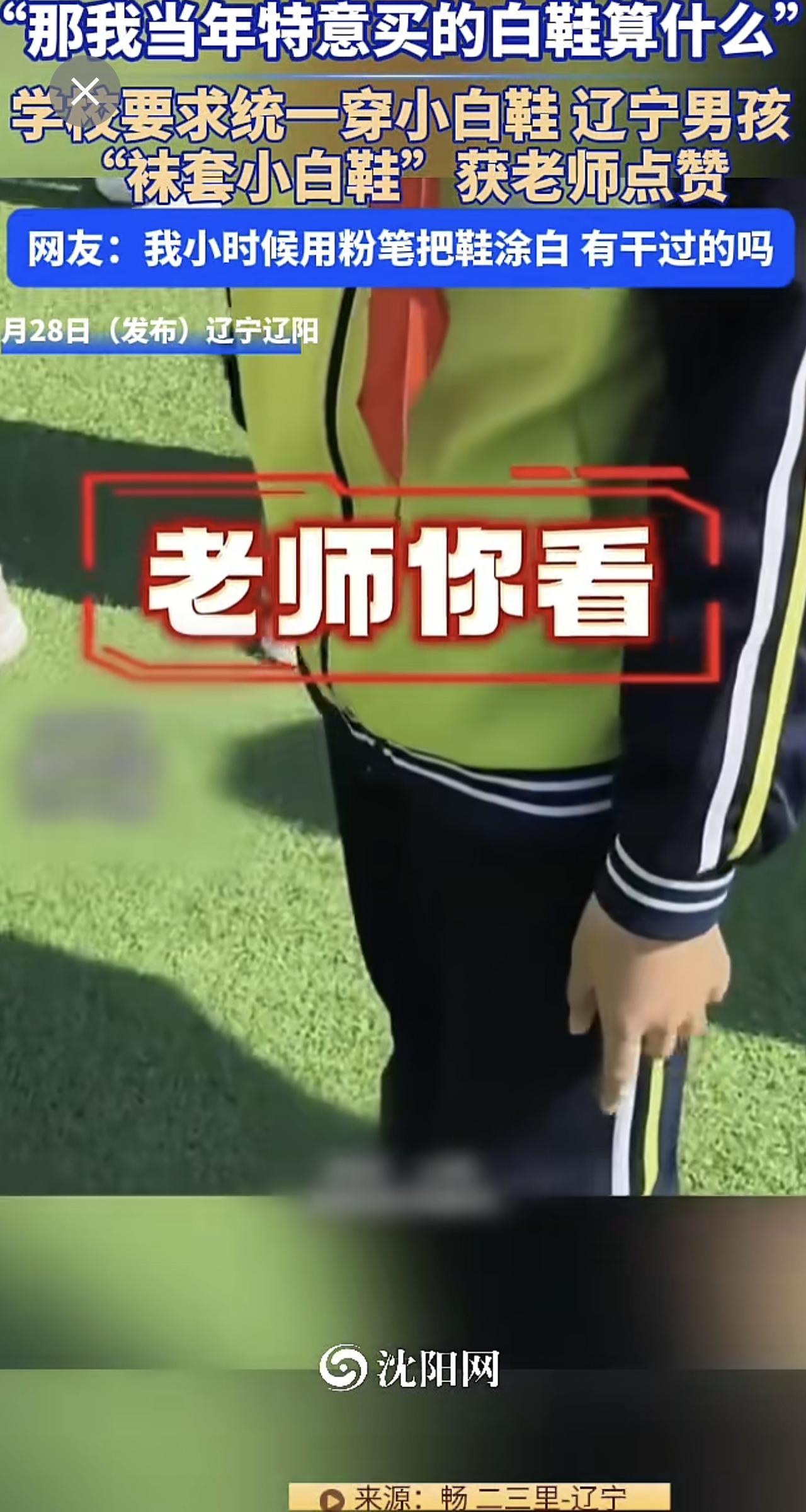 3月28日（发布），辽宁 辽阳 。“那我当年特意买的白鞋算什么”学校要求统一穿小