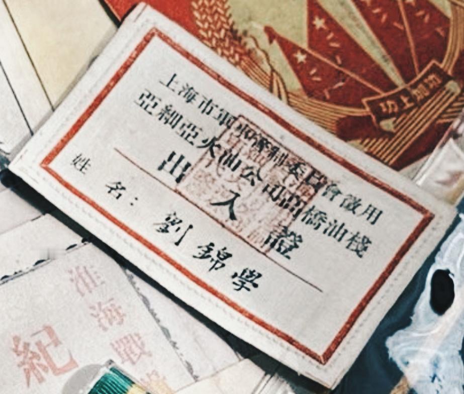 上海市军事管制委员会征用亚细亚火油公司高桥油栈《出入证》姓名:刘锦学。
