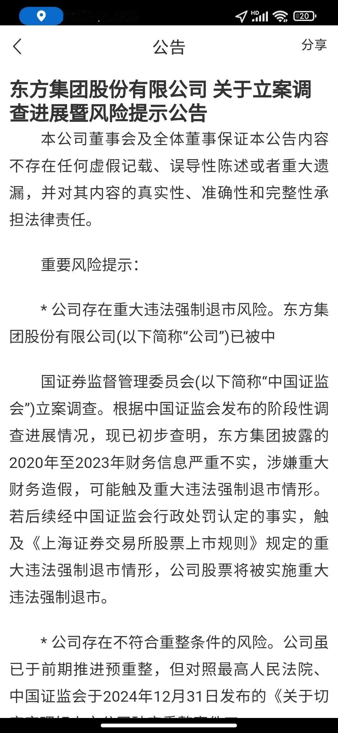 如果说东方集团没有发公告之前，普通散户因为信息不对称而买入该股导致资金缩水尚令人