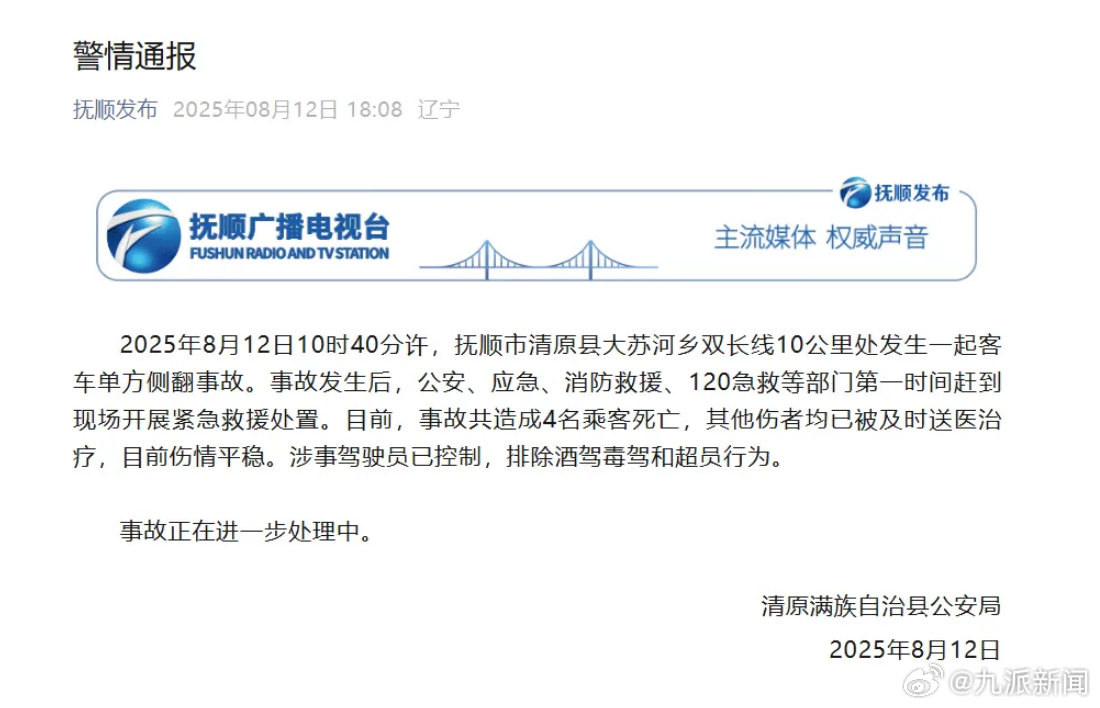 #辽宁抚顺一客车侧翻致4人死亡#【#警方通报抚顺一客车侧翻4人死亡#：涉事驾驶员