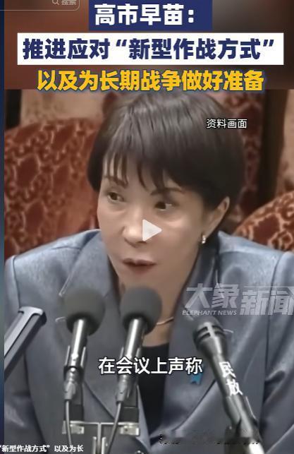 打破所有幻想，日本正在加速脱轨！4月27日，高市早苗对外宣称：推进应对“新型作战