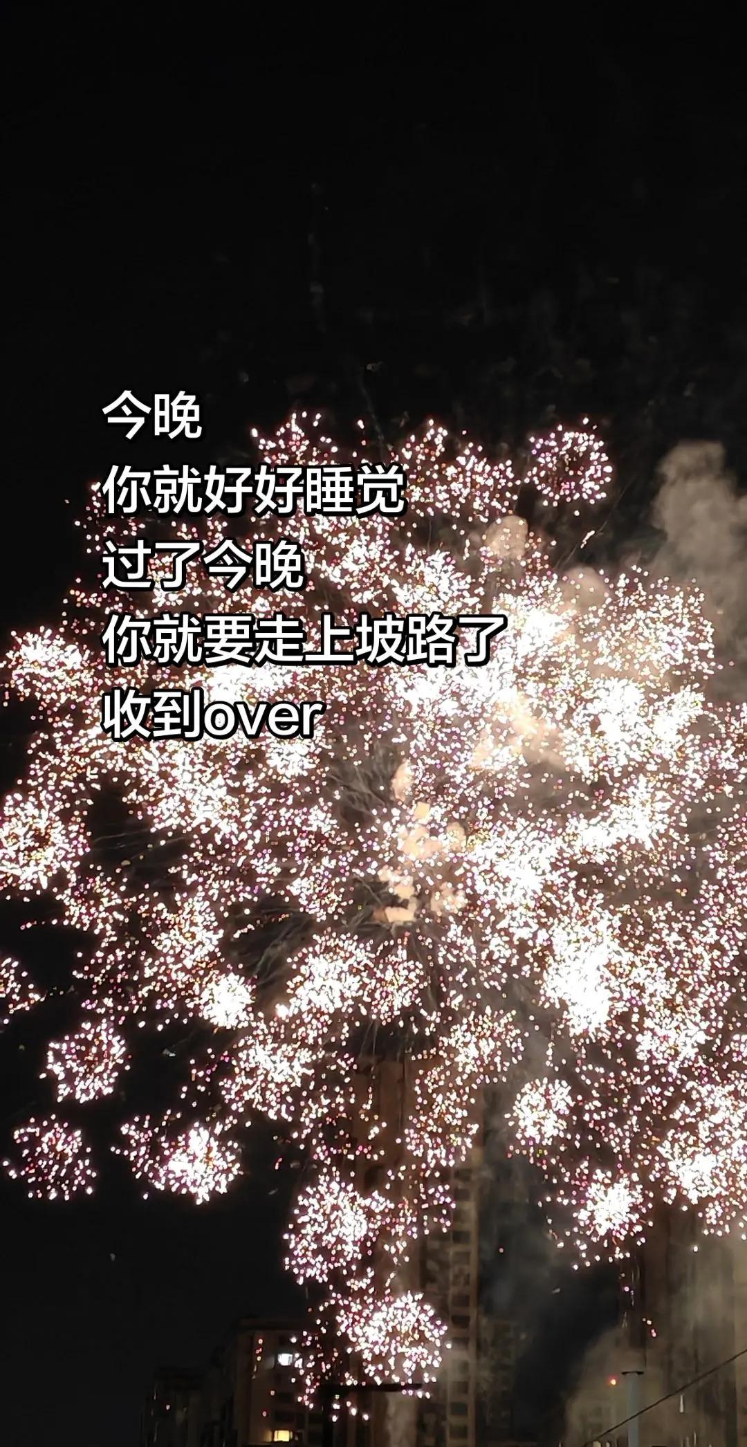 过了今晚你就要走上坡路了向烟花许愿 烟花向星晨 烟花 向烟花许个愿