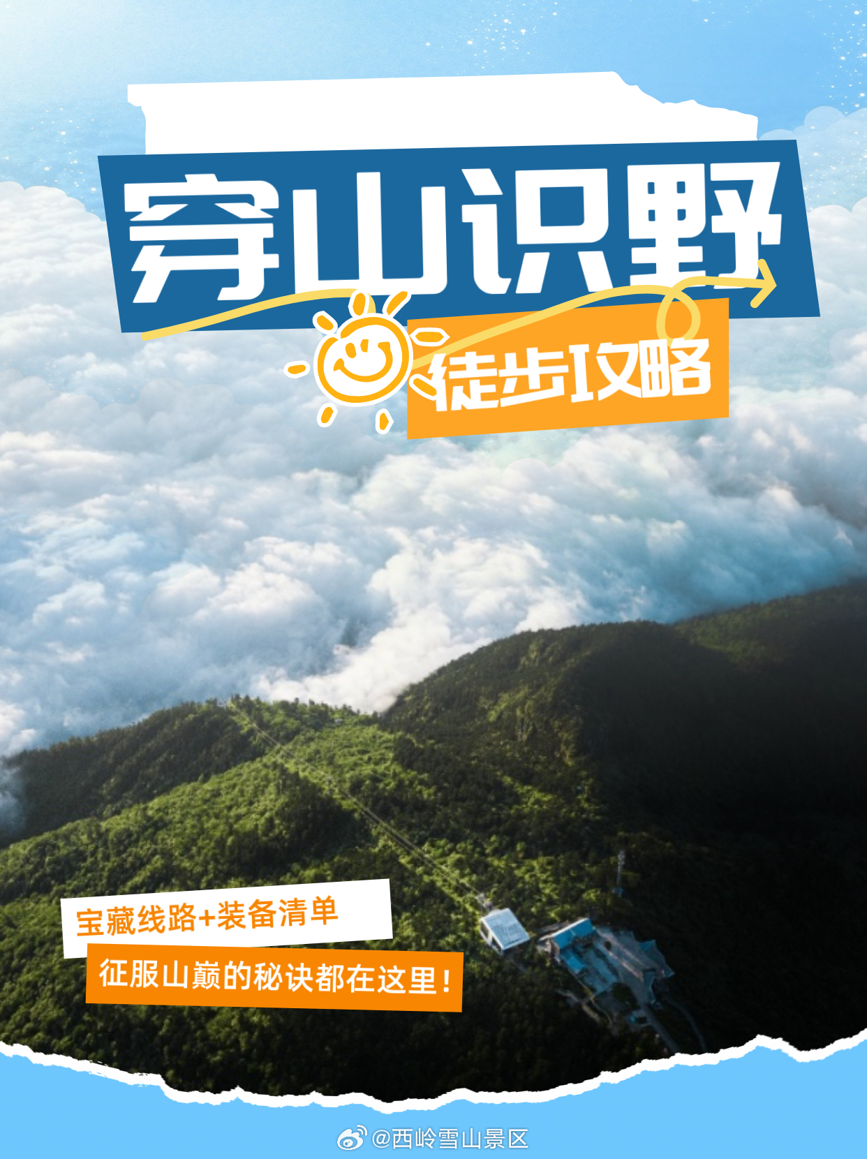 西岭雪山“穿山识野”徒步攻略来啦成都周边小众避暑徒步胜地！西岭雪山徒步道⛰️全年