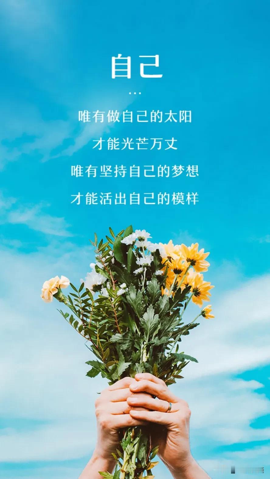 学会敞开心怀，放平心态，去拥抱生活，去创造生活。把握住每一个今天，让我们用全部的