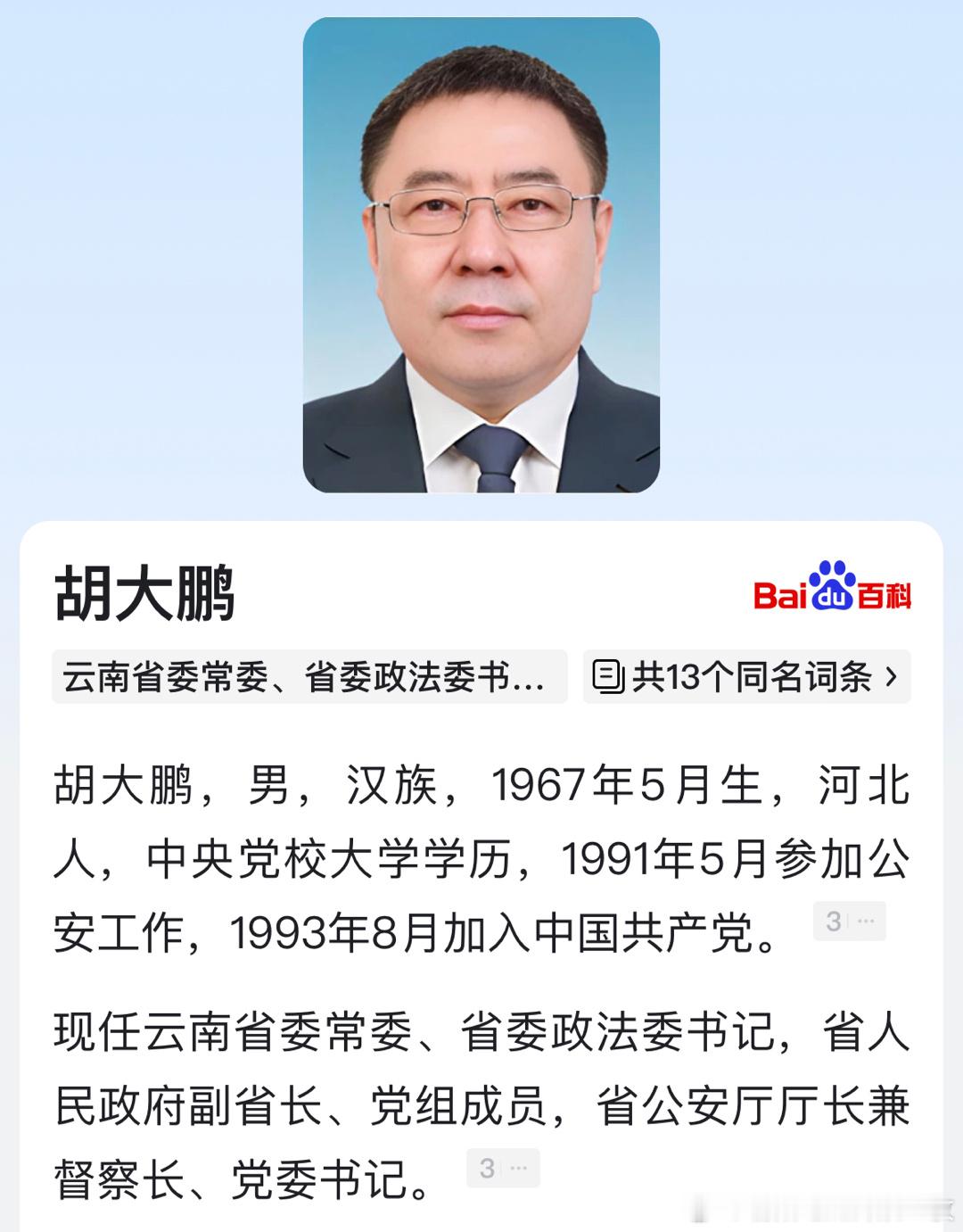 胡大鹏任云南省委常委、政法委书记。 ​​​