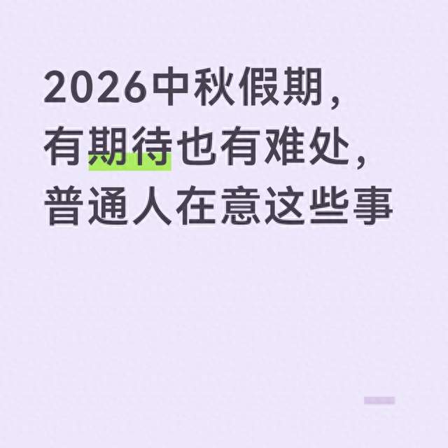 2026中秋假期，有期待也有难处，普通人在意这些事