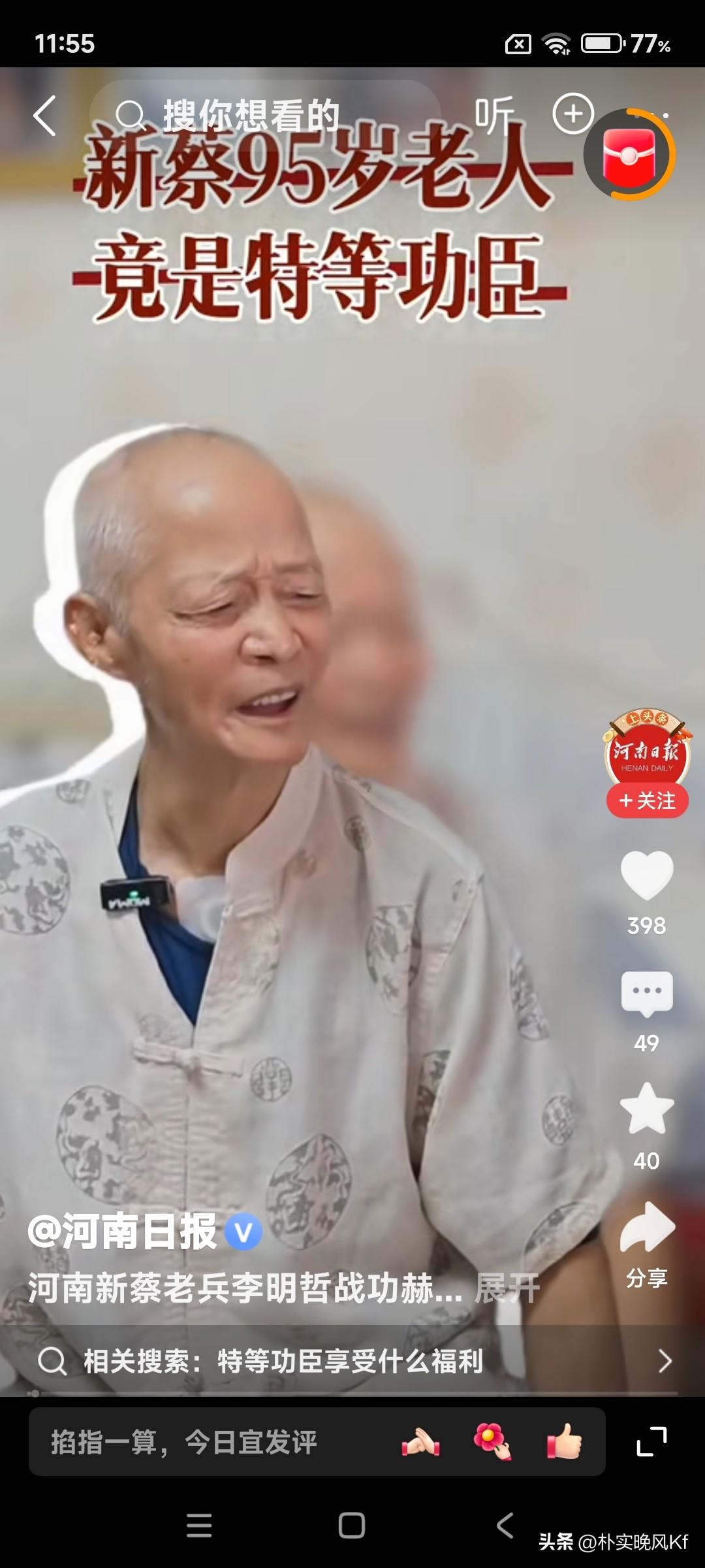 7月30日，河南驻马店新蔡县95岁的李明哲老人火了，原来他是深藏功名七十载的“共