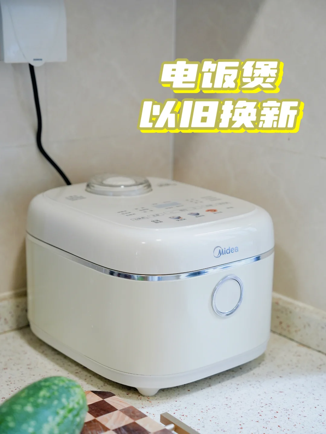 快来美的薅羊毛啊！电饭煲可以以旧换新！