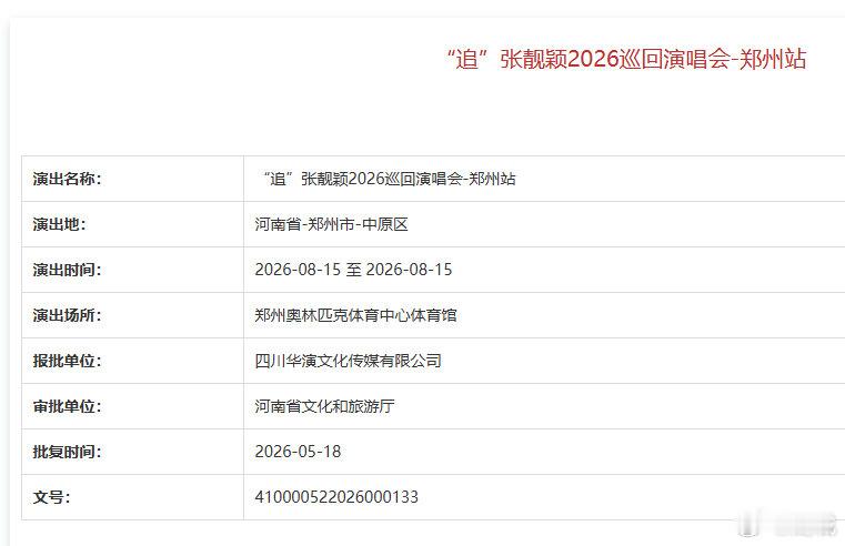 【张靓颖郑州演唱会获批】张靓颖郑州演唱会5月18日，河南郑州。“追”世界巡回演唱