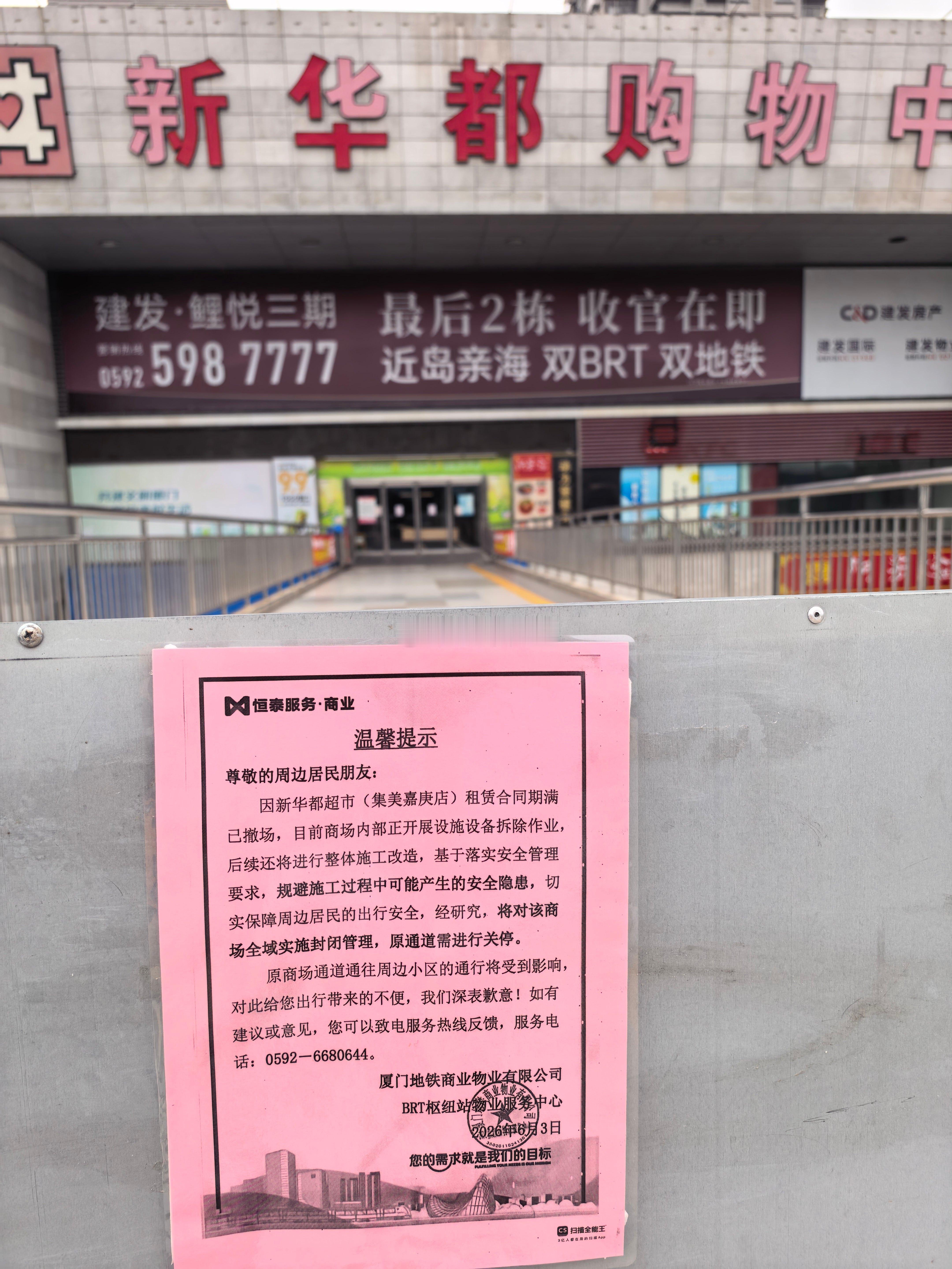 原属特房、现归轨道集团的的集美新华都，可能得等下一次公开运营招标了 厦门·新华都
