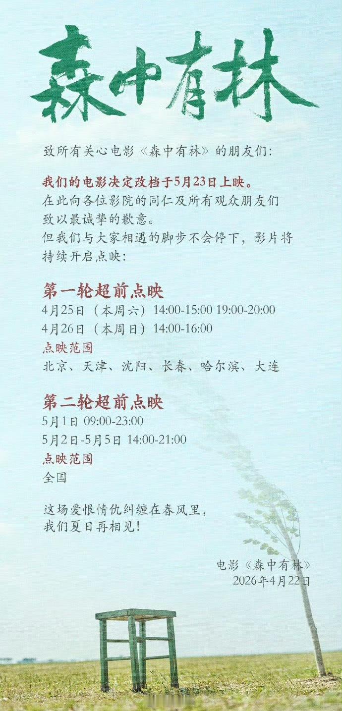 多部电影撤档五一2026年五一档爆发罕见“撤档潮”，仅三天内《三心两意》《森中有