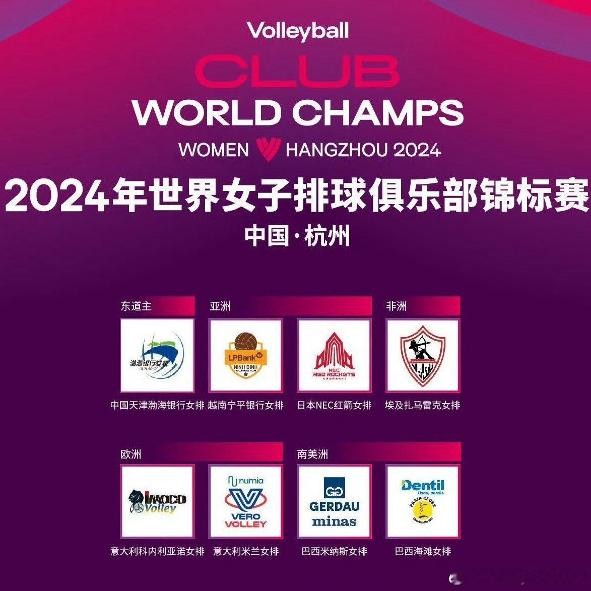 🔔2024女排杭州世俱杯将于明天开赛：12月17日09:00 A组 🇧🇷米